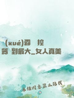 學(xué)霸將遙控器開到最大
