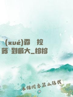 學(xué)霸將遙控器開到最大