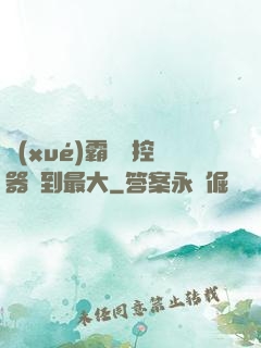 學(xué)霸將遙控器開到最大