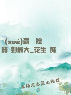 學(xué)霸將遙控器開到最大