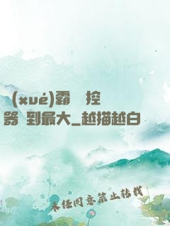 學(xué)霸將遙控器開到最大