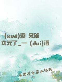 學(xué)霸師兄破次元了