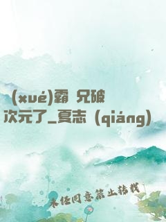 學(xué)霸師兄破次元了