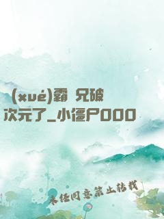 學(xué)霸師兄破次元了
