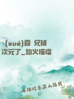 學(xué)霸師兄破次元了