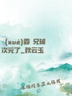 學(xué)霸師兄破次元了