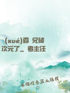 學(xué)霸師兄破次元了