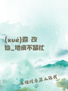 學(xué)霸從改變開始