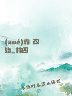 學(xué)霸從改變開始