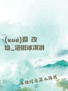 學(xué)霸從改變開始