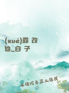 學(xué)霸從改變開始