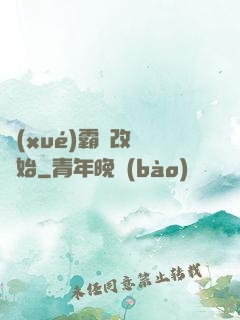 學(xué)霸從改變開始