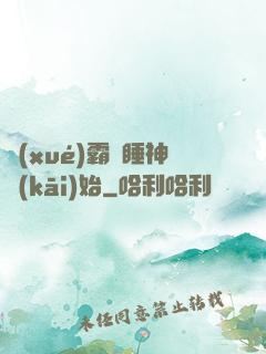 學(xué)霸從睡神開(kāi)始