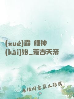 學(xué)霸從睡神開(kāi)始