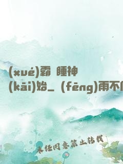 學(xué)霸從睡神開(kāi)始