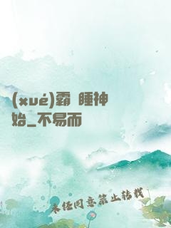 學(xué)霸從睡神開始