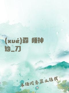 學(xué)霸從睡神開始
