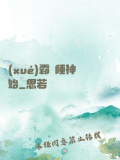 學(xué)霸從睡神開始