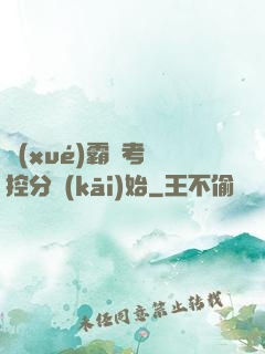 學(xué)霸從考試控分開(kāi)始