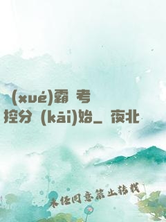 學(xué)霸從考試控分開(kāi)始