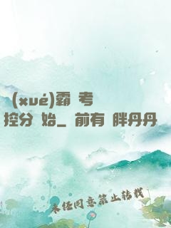 學(xué)霸從考試控分開始