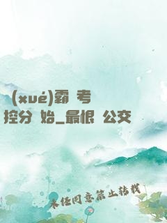 學(xué)霸從考試控分開始