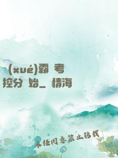 學(xué)霸從考試控分開始