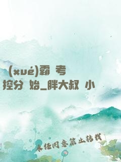 學(xué)霸從考試控分開始