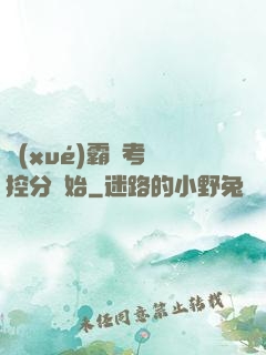 學(xué)霸從考試控分開始