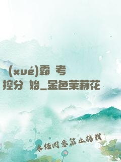 學(xué)霸從考試控分開始