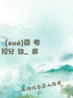 學(xué)霸從考試控分開始