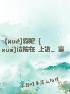 學(xué)霸把學(xué)渣按在墻上做