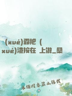 學(xué)霸把學(xué)渣按在墻上做