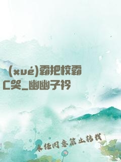 學(xué)霸把校霸C哭
