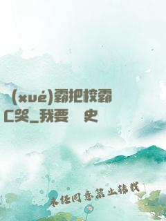 學(xué)霸把校霸C哭