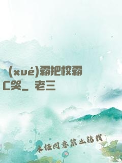 學(xué)霸把校霸C哭