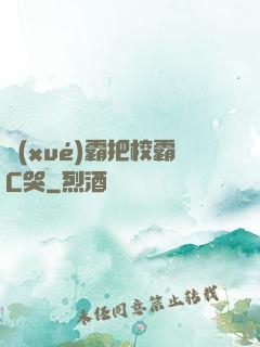 學(xué)霸把校霸C哭
