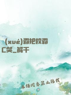 學(xué)霸把校霸C哭