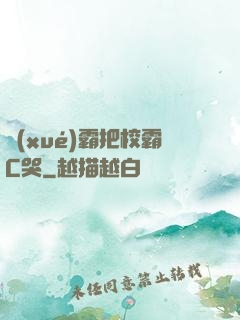學(xué)霸把校霸C哭