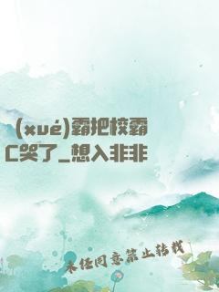 學(xué)霸把校霸C哭了