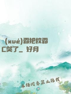 學(xué)霸把校霸C哭了