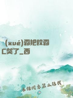 學(xué)霸把校霸C哭了