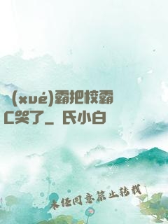 學(xué)霸把校霸C哭了