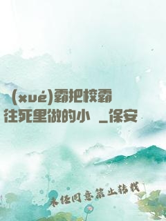 學(xué)霸把校霸往死里做的小說