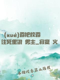 學(xué)霸把校霸往死里做雙男主