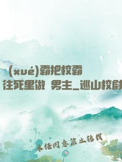 學(xué)霸把校霸往死里做雙男主