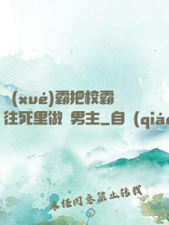學(xué)霸把校霸往死里做雙男主