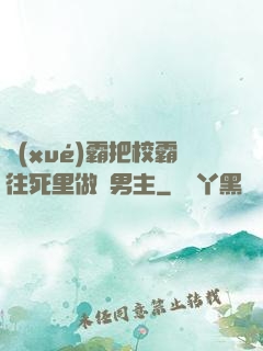 學(xué)霸把校霸往死里做雙男主