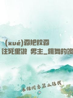 學(xué)霸把校霸往死里做雙男主