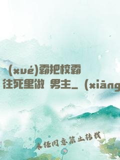 學(xué)霸把校霸往死里做雙男主